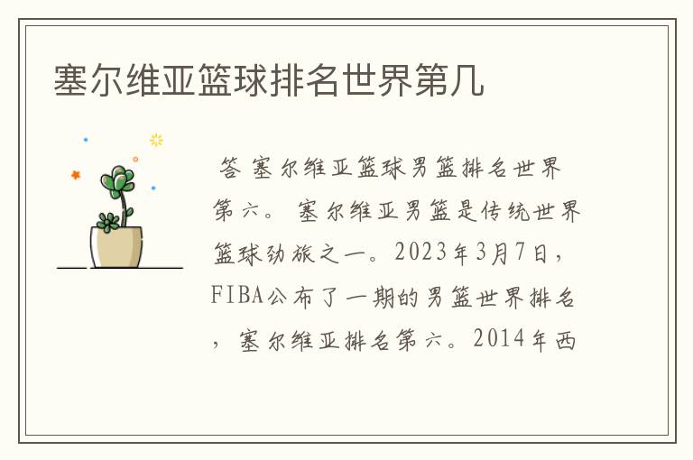 塞尔维亚篮球排名世界第几