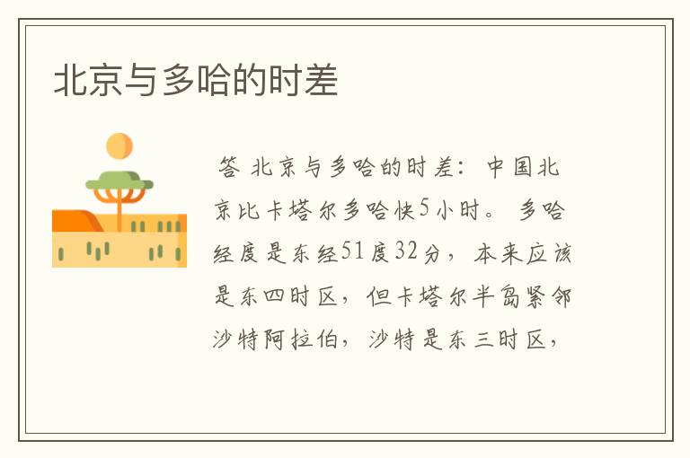 北京与多哈的时差