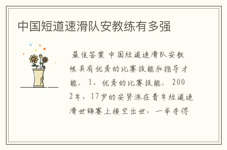 中国短道速滑队安教练有多强