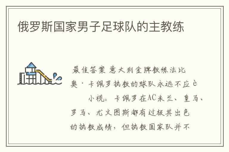 俄罗斯国家男子足球队的主教练