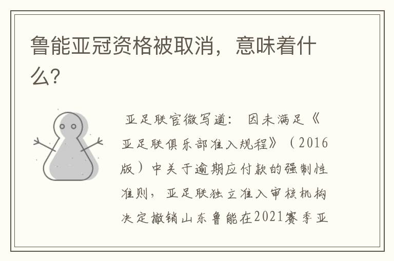 鲁能亚冠资格被取消,意味着什么?