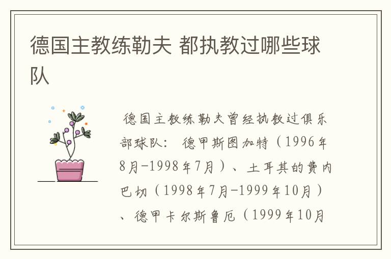德国主教练勒夫 都执教过哪些球队