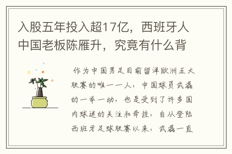 入股五年投入超17亿,西班牙人中国老板陈雁升,究竟有什么背景?