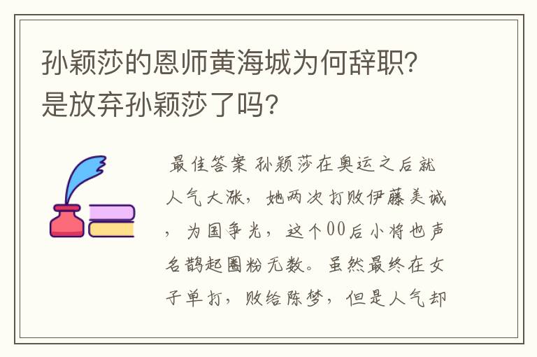 孙颖莎的恩师黄海城为何辞职?是放弃孙颖莎了吗?