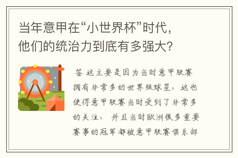 当年意甲在“小世界杯”时代,他们的统治力到底有多强大?