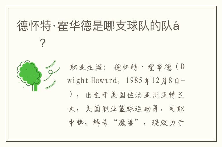 德怀特·霍华德是哪支球队的队员?