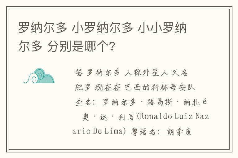 罗纳尔多 小罗纳尔多 小小罗纳尔多 分别是哪个?