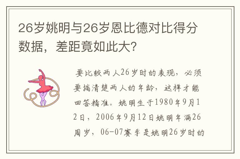 26岁姚明与26岁恩比德对比得分数据,差距竟如此大?