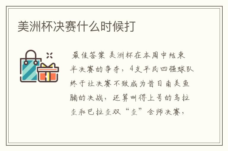 美洲杯决赛什么时候打