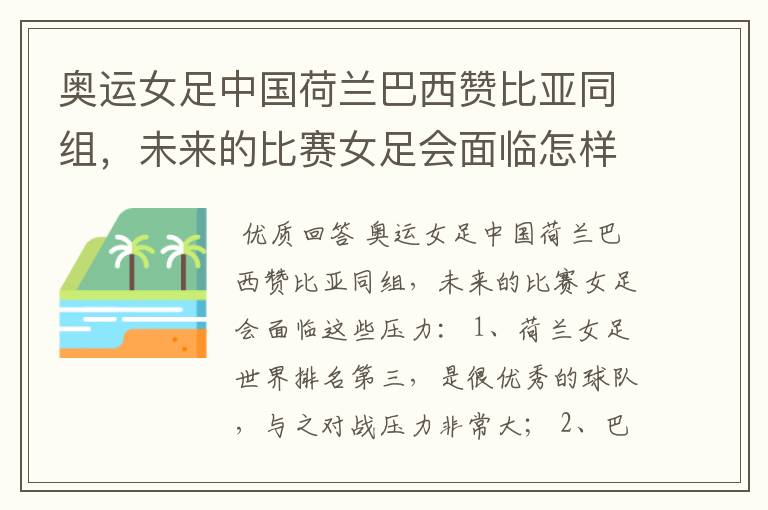 奥运女足中国荷兰巴西赞比亚同组,未来的比赛女足会面临怎样的压力?