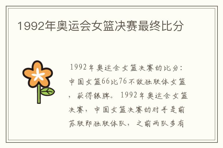 1992年奥运会女篮决赛最终比分