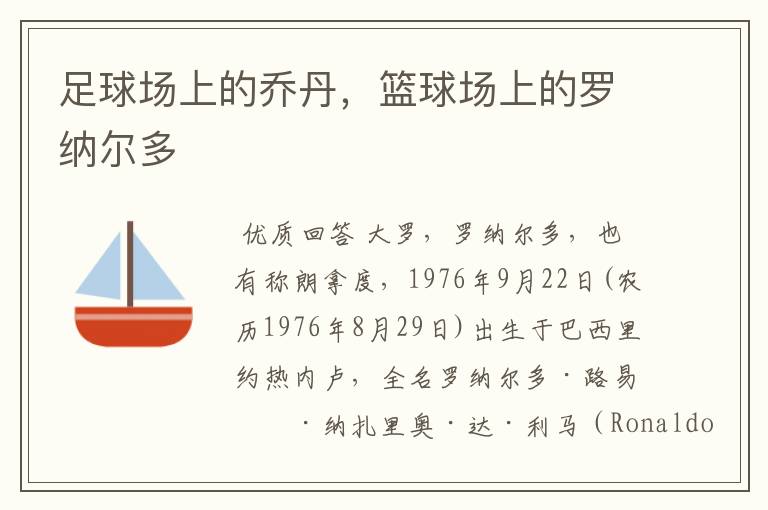 足球场上的乔丹,篮球场上的罗纳尔多