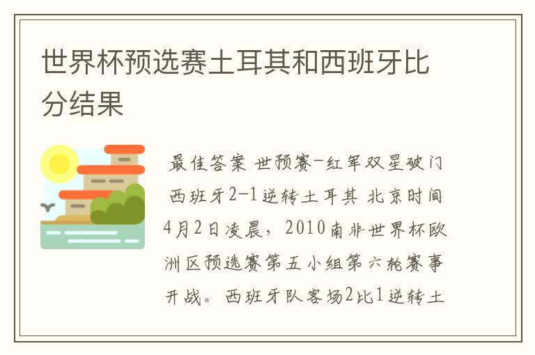 世界杯预选赛土耳其和西班牙比分结果