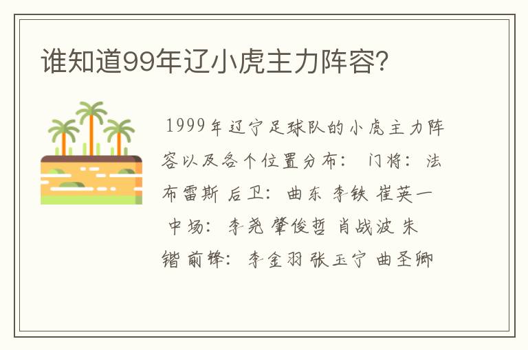 谁知道99年辽小虎主力阵容?