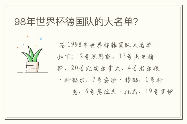 98年世界杯德国队的大名单?