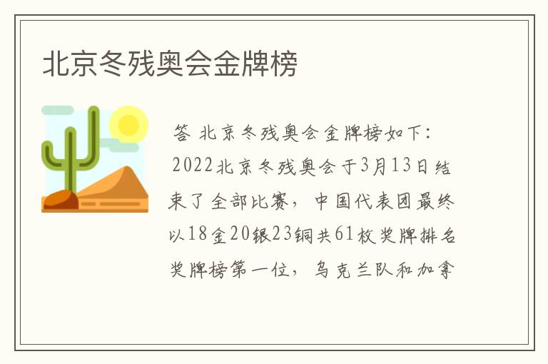 北京冬残奥会金牌榜