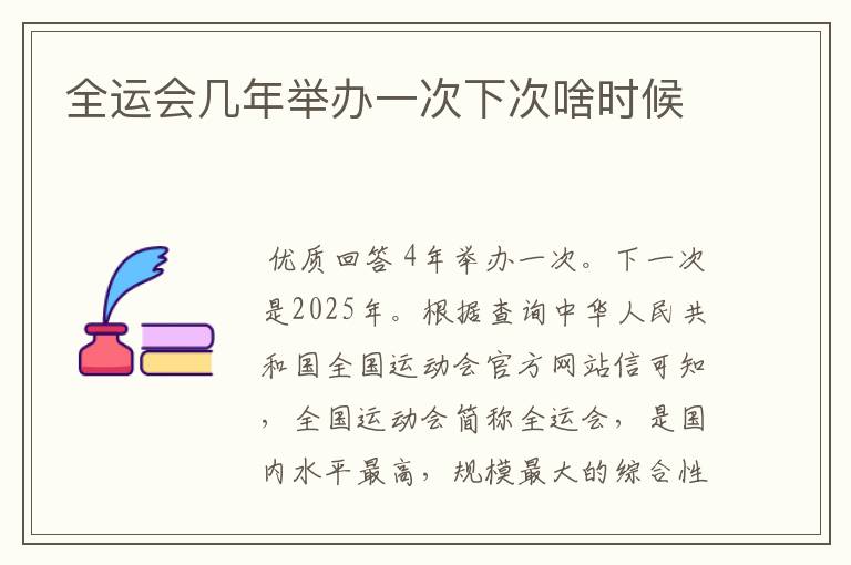 全运会几年举办一次下次啥时候