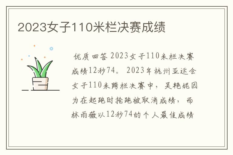 2023女子110米栏决赛成绩