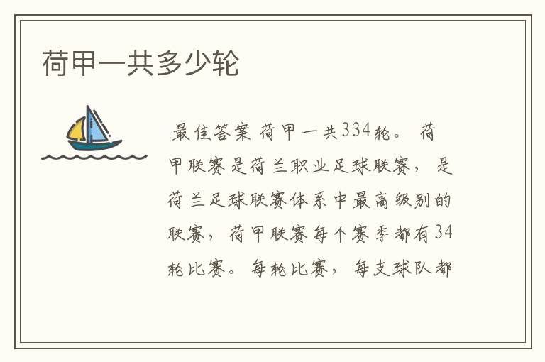 荷甲一共多少轮