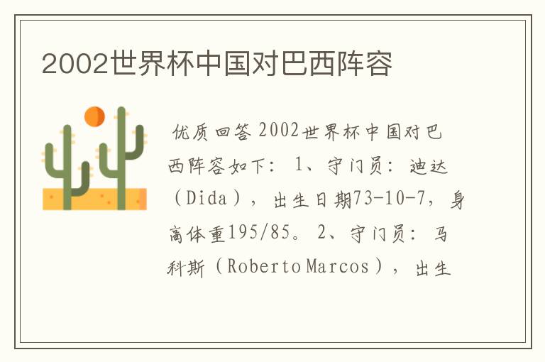 2002世界杯中国对巴西阵容
