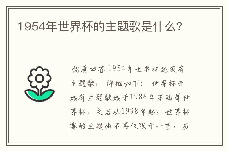 1954年世界杯的主题歌是什么?