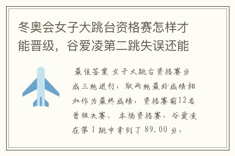 冬奥会女子大跳台资格赛怎样才能晋级,谷爱凌第二跳失误还能晋级决赛吗?
