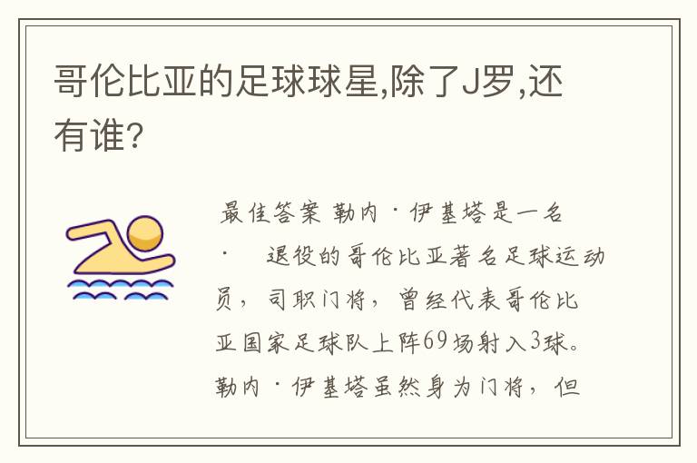 哥伦比亚的足球球星,除了J罗,还有谁?