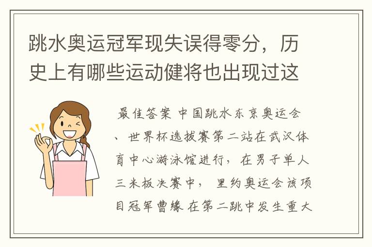跳水奥运冠军现失误得零分,历史上有哪些运动健将也出现过这种情况?