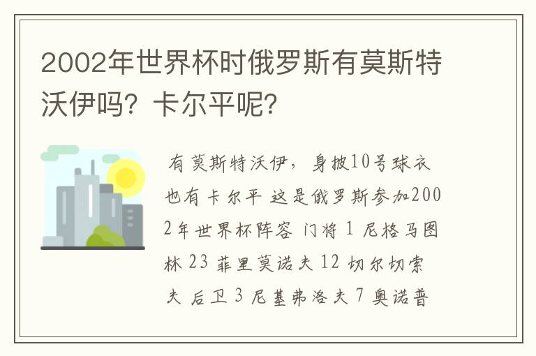 2002年世界杯时俄罗斯有莫斯特沃伊吗?卡尔平呢?