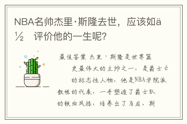NBA名帅杰里·斯隆去世,应该如何评价他的一生呢?
