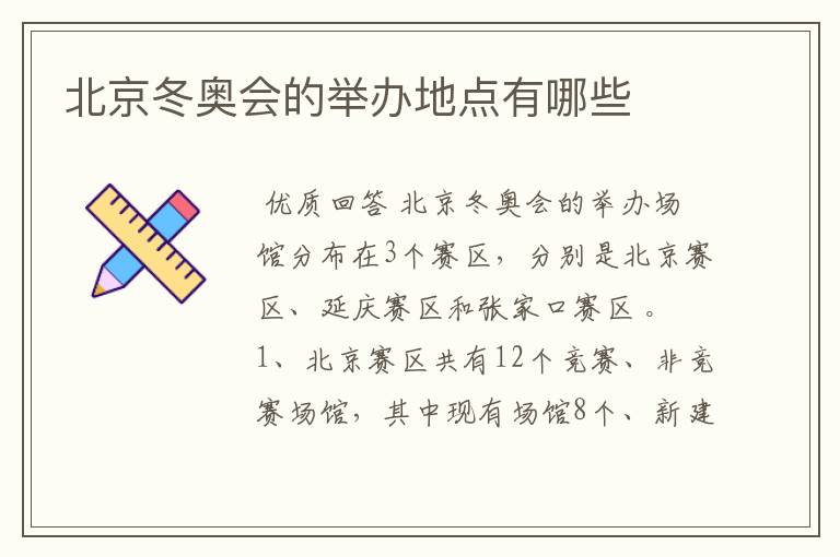 北京冬奥会的举办地点有哪些