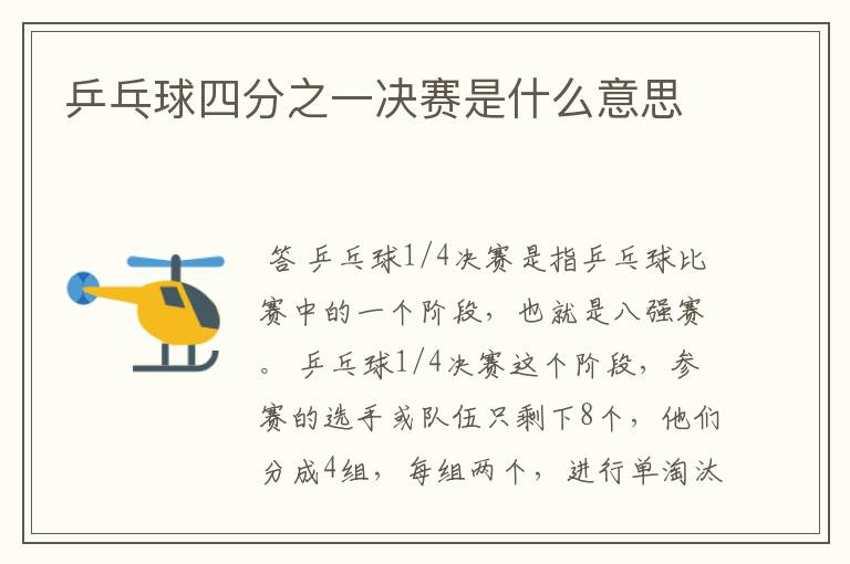 乒乓球四分之一决赛是什么意思