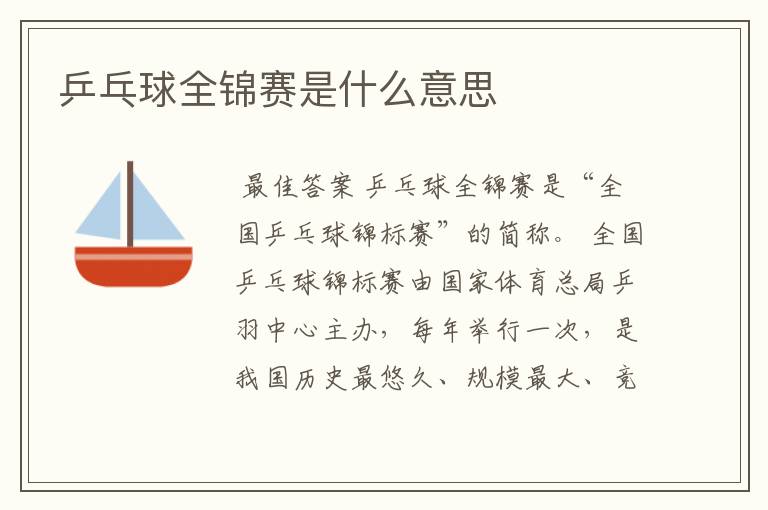 乒乓球全锦赛是什么意思