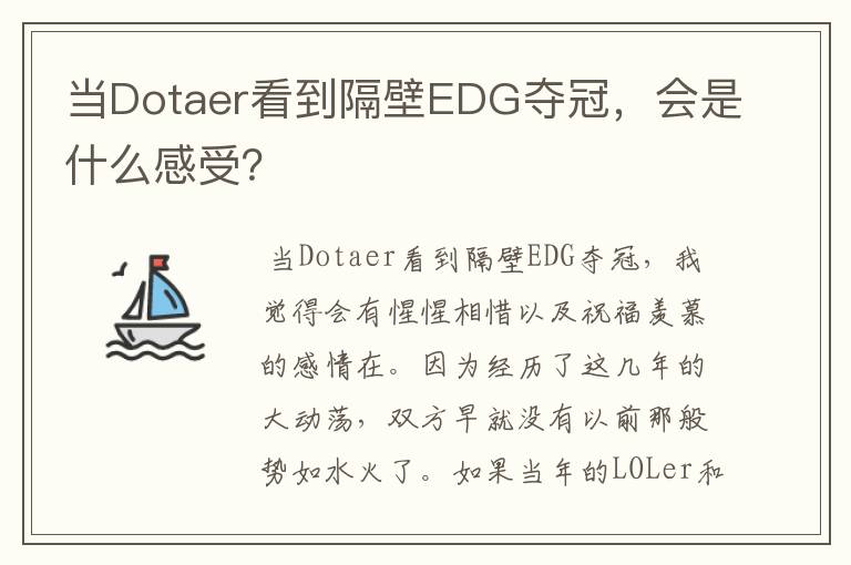 当Dotaer看到隔壁EDG夺冠,会是什么感受?