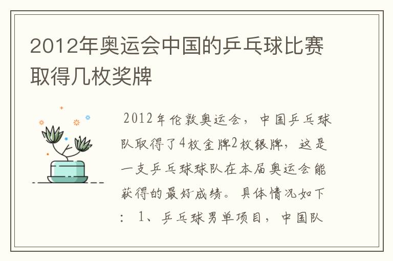2012年奥运会中国的乒乓球比赛取得几枚奖牌