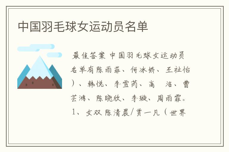 中国羽毛球女运动员名单