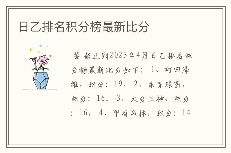 日乙排名积分榜最新比分