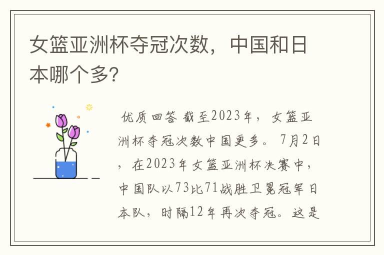 女篮亚洲杯夺冠次数,中国和日本哪个多?