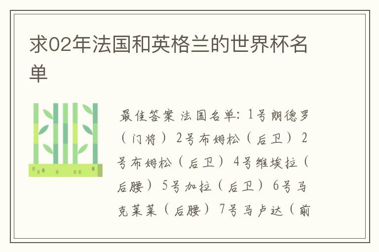 求02年法国和英格兰的世界杯名单