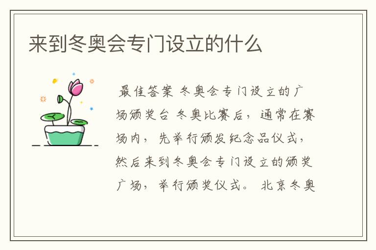 来到冬奥会专门设立的什么