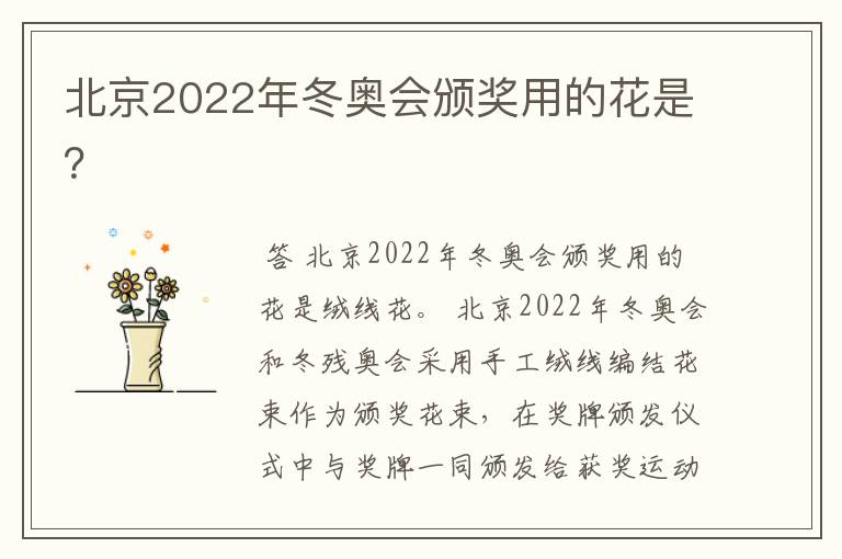 北京2022年冬奥会颁奖用的花是?