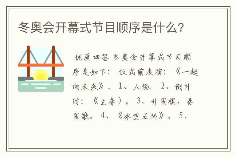冬奥会开幕式节目顺序是什么?