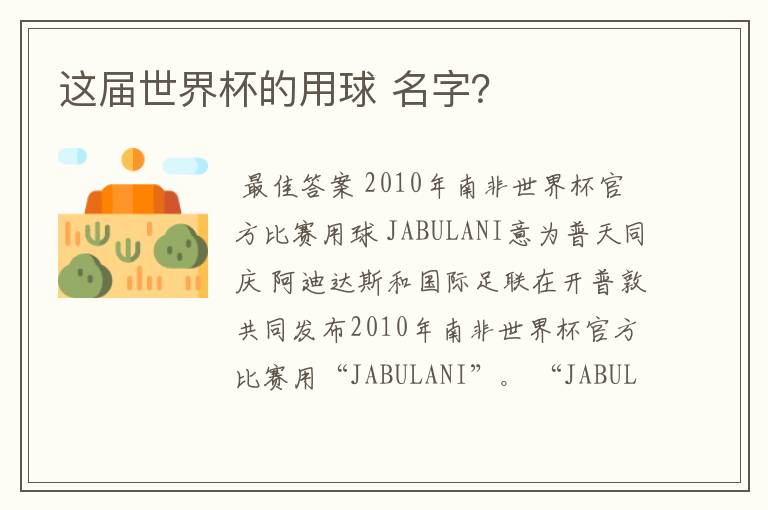 这届世界杯的用球 名字?