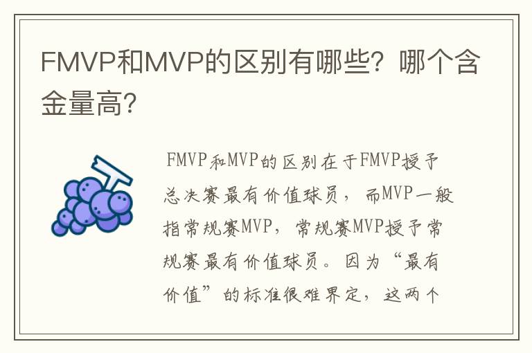 FMVP和MVP的区别有哪些?哪个含金量高?
