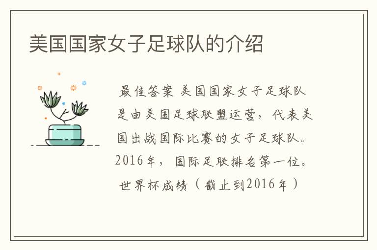美国国家女子足球队的介绍