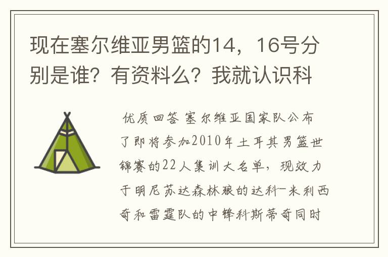 现在塞尔维亚男篮的14,16号分别是谁?有资料么?我就认识科斯蒂奇