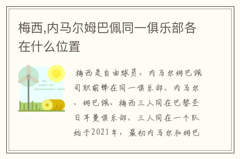 梅西,内马尔姆巴佩同一俱乐部各在什么位置