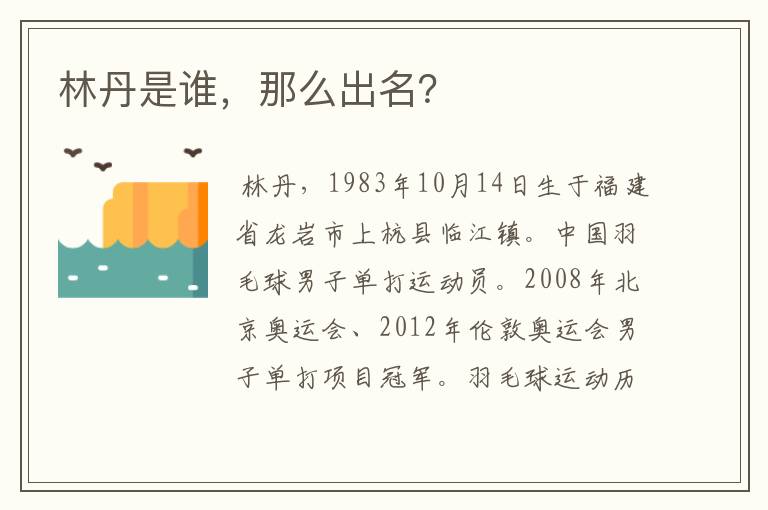 林丹是谁,那么出名?