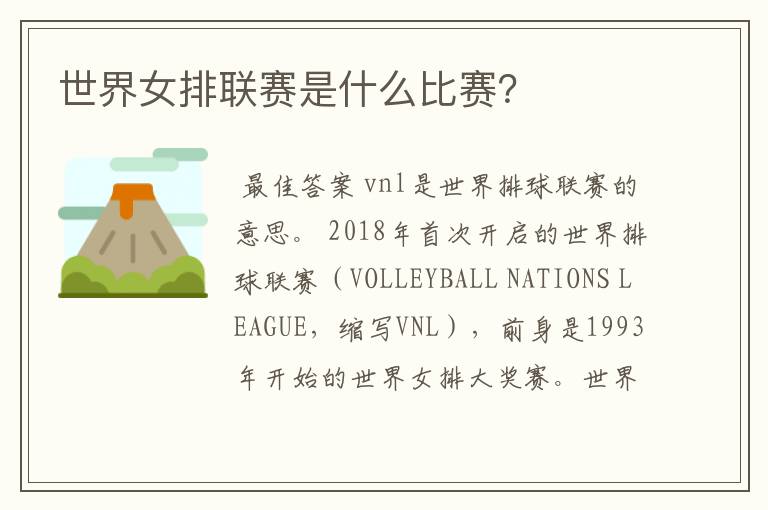 世界女排联赛是什么比赛?