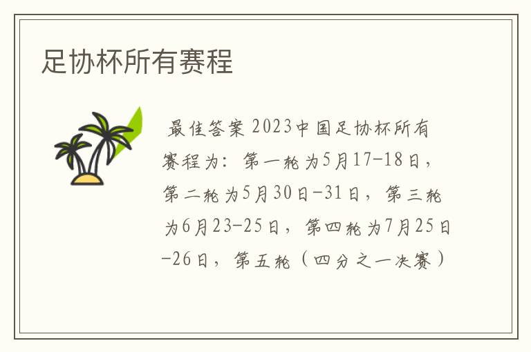 足协杯所有赛程
